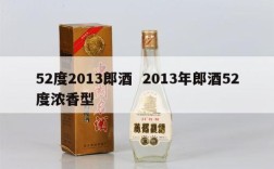 52度2013郎酒  2013年郎酒52度浓香型