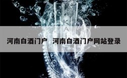 河南白酒门户  河南白酒门户网站登录