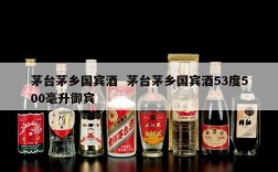 茅台茅乡国宾酒  茅台茅乡国宾酒53度500毫升御宾