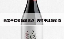 天赏干红葡萄酒卖点  天禧干红葡萄酒