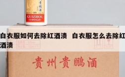 白衣服如何去除红酒渍  白衣服怎么去除红酒渍