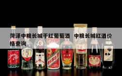 菏泽中粮长城干红葡萄酒  中粮长城红酒价格查询