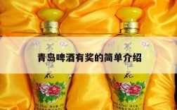 青岛啤酒有奖的简单介绍