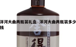 洋河大曲两瓶装礼盒  洋河大曲两瓶装多少钱
