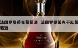 法国罗曼蒂克葡萄酒  法国罗曼蒂克干红葡萄酒