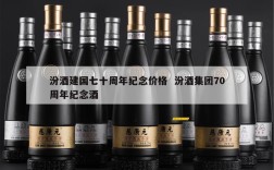 汾酒建国七十周年纪念价格  汾酒集团70周年纪念酒