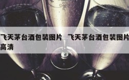 飞天茅台酒包装图片  飞天茅台酒包装图片高清