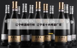 辽宁啤酒排行榜  辽宁省十大啤酒厂家