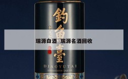 瑞源白酒  瑞源名酒回收