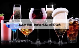 晶品老郎酒  老郎酒精品39度价格表