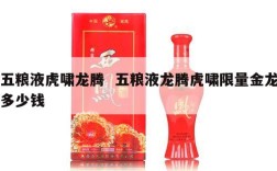 五粮液虎啸龙腾  五粮液龙腾虎啸限量金龙多少钱