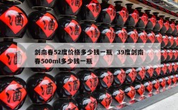 剑南春52度价格多少钱一瓶  39度剑南春500ml多少钱一瓶