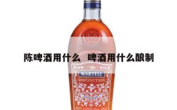 陈啤酒用什么  啤酒用什么酿制