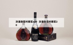 汾酒杏花村原浆a20  汾酒杏花村原浆20