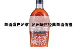 白酒盛世泸歌  泸州盛世经典白酒价格