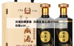汾酒汾藏老酒  汾藏老酒42度475ml价格u16