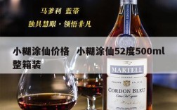 小糊涂仙价格  小糊涂仙52度500ml整箱装