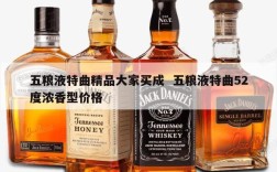 五粮液特曲精品大家买成  五粮液特曲52度浓香型价格