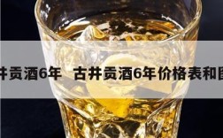 古井贡酒6年  古井贡酒6年价格表和图片