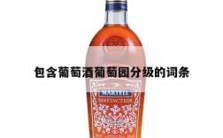 包含葡萄酒葡萄园分级的词条