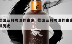 德国三月啤酒的由来  德国三月啤酒的由来和历史