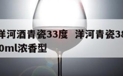 江苏洋河酒青瓷33度  洋河青瓷38度价格480ml浓香型