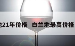 白兰地21年价格  白兰地最高价格及图片
