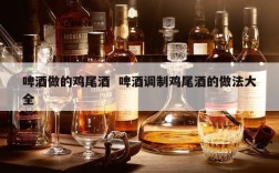 啤酒做的鸡尾酒  啤酒调制鸡尾酒的做法大全