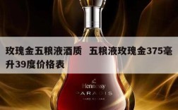 玫瑰金五粮液酒质  五粮液玫瑰金375毫升39度价格表