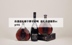 白酒送礼哪个牌子好喝  送礼白酒推荐zcyr01