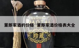 董郎家酒的价格  董郎家酒价格表大全