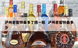 泸州老窖特曲多了钱一瓶  泸州老窖特曲多少