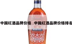 中国红酒品牌价格  中国红酒品牌价格排名