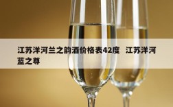 江苏洋河兰之韵酒价格表42度  江苏洋河蓝之尊