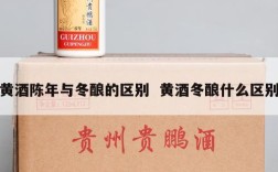 黄酒陈年与冬酿的区别  黄酒冬酿什么区别
