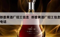 即墨黄酒厂招工信息  即墨黄酒厂招工信息电话