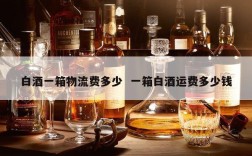 白酒一箱物流费多少  一箱白酒运费多少钱