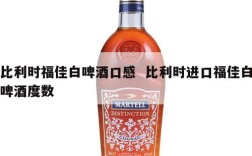 比利时福佳白啤酒口感  比利时进口福佳白啤酒度数