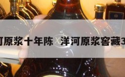 洋河原浆十年陈  洋河原浆窖藏30年