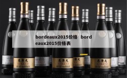 bordeaux2015价格  bordeaux2015价格表