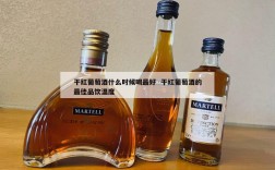 干红葡萄酒什么时候喝最好  干红葡萄酒的最佳品饮温度