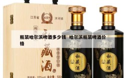 瓶装哈尔滨啤酒多少钱  哈尔滨瓶装啤酒价格
