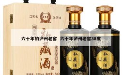 六十年的泸州老窖  六十年泸州老窖38度