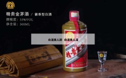 白酒美人醉  白酒美人泪