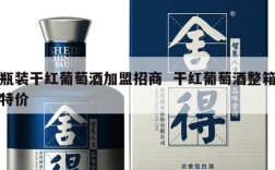 瓶装干红葡萄酒加盟招商  干红葡萄酒整箱特价