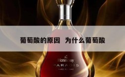 葡萄酸的原因  为什么葡萄酸