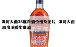洋河大曲38度白酒价格及图片  洋河大曲38度浓香型白酒
