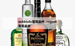 nebbiolo葡萄品种  regent葡萄品种