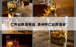 仁怀台郎酒电话  贵州怀仁台郎酒业