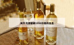 关于习酒窖藏1998价格的信息